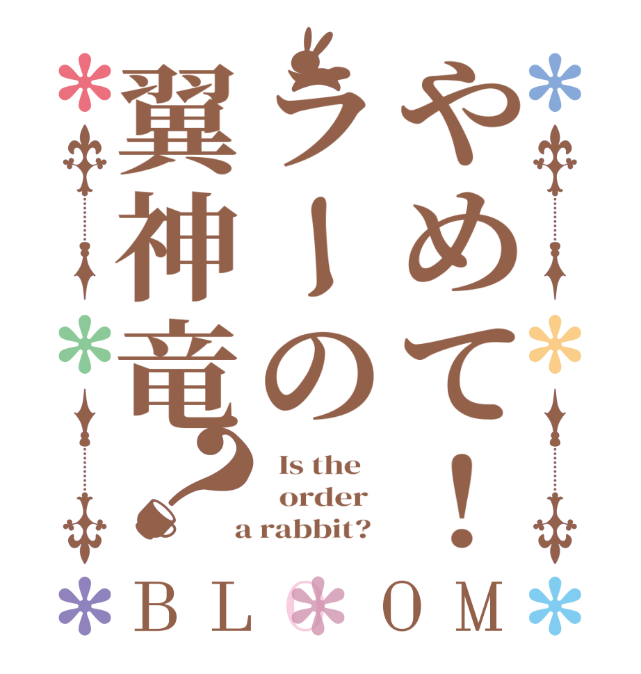 やめて！ラーの翼神竜？BLOOM   Is the      order    a rabbit?  