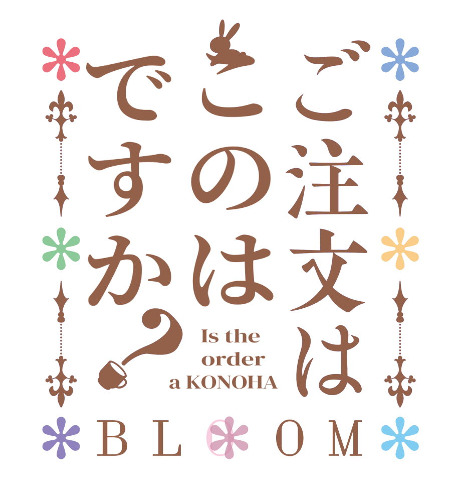 ご注文はこのはですか？BLOOM   Is the      order    a KONOHA