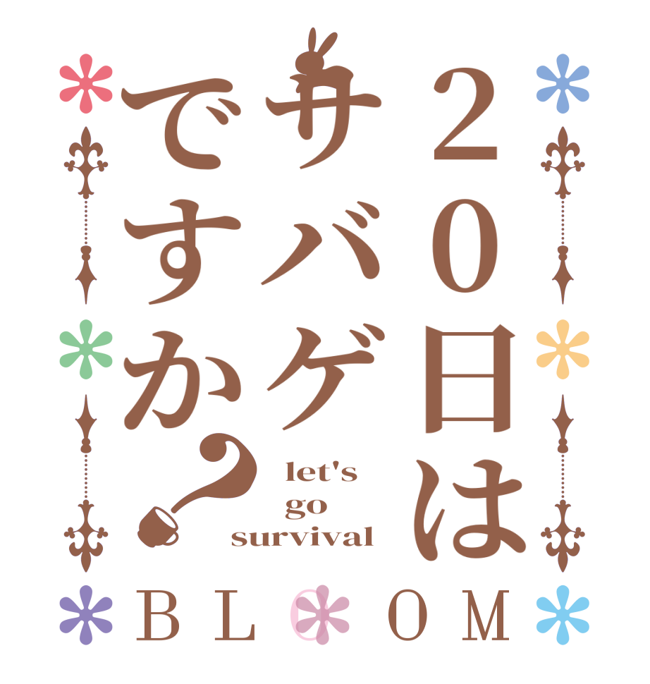 20日はサバゲですか？BLOOM   let's   go survival 