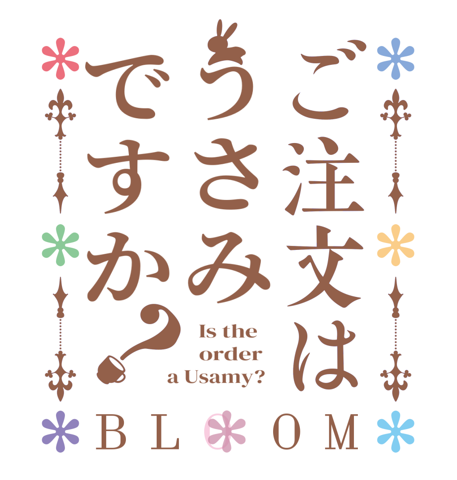 ご注文はうさみですか？BLOOM   Is the      order    a Usamy?  