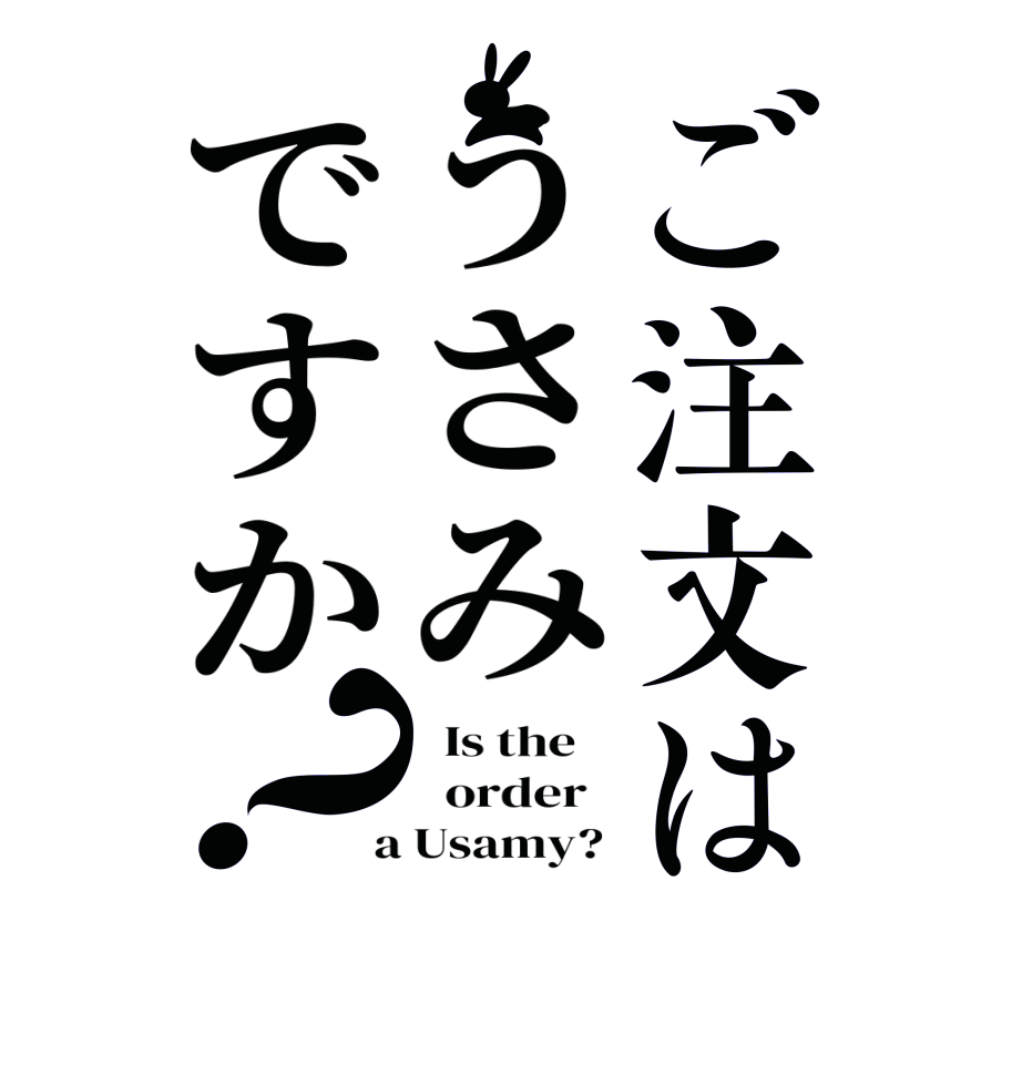 ご注文はうさみですか？  Is the      order    a Usamy? 