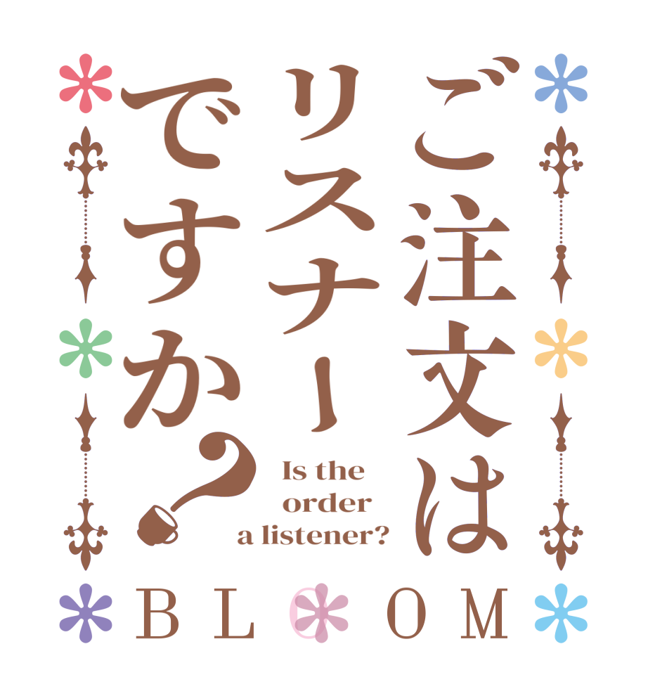 ご注文はリスナーですか？BLOOM   Is the      order    a listener?