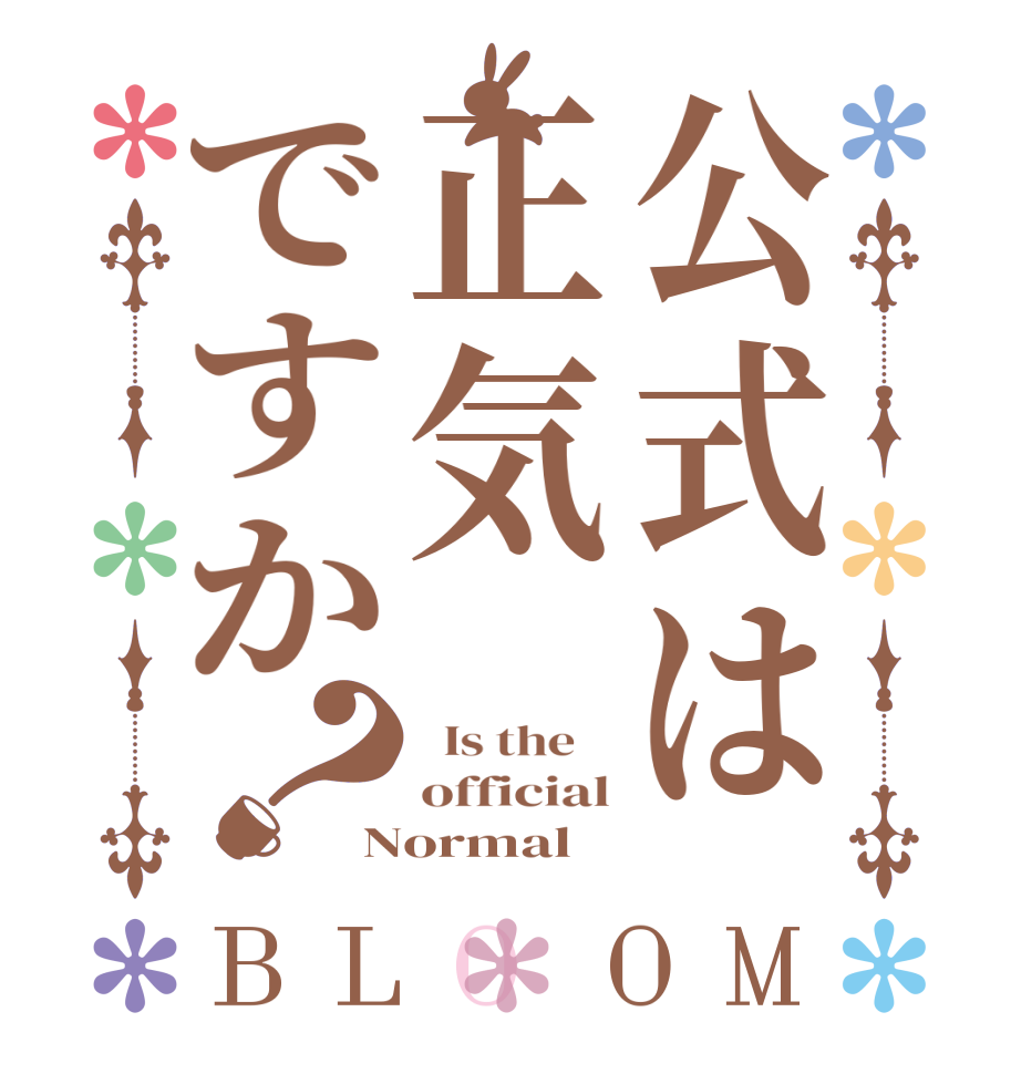 公式は正気ですか？BLOOM   Is the    official Normal