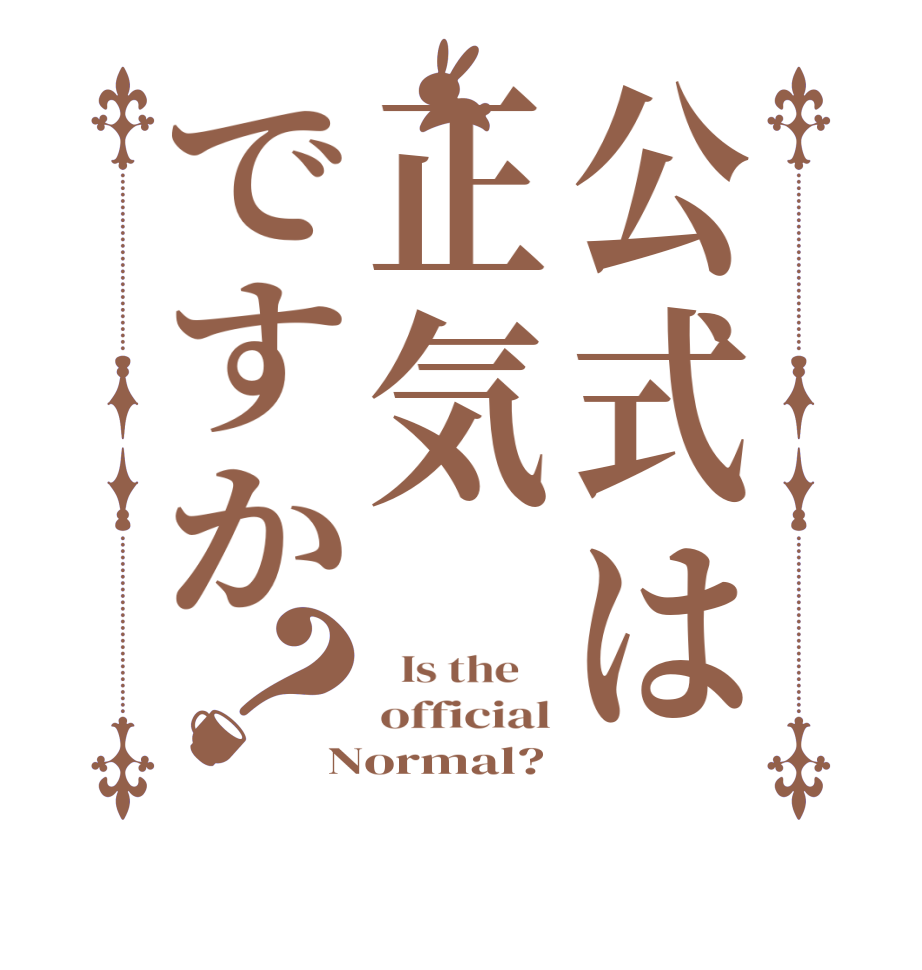 公式は正気ですか？  Is the    official Normal?