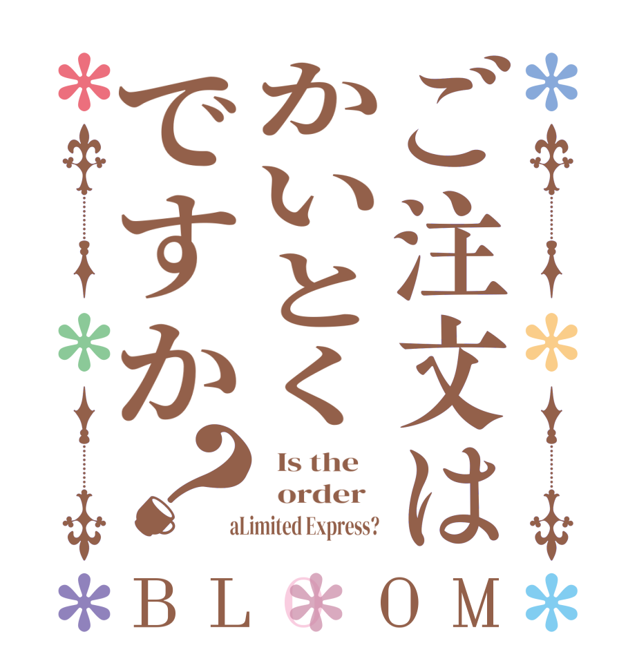 ご注文はかいとくですか？BLOOM   Is the      order    aLimited Express? 