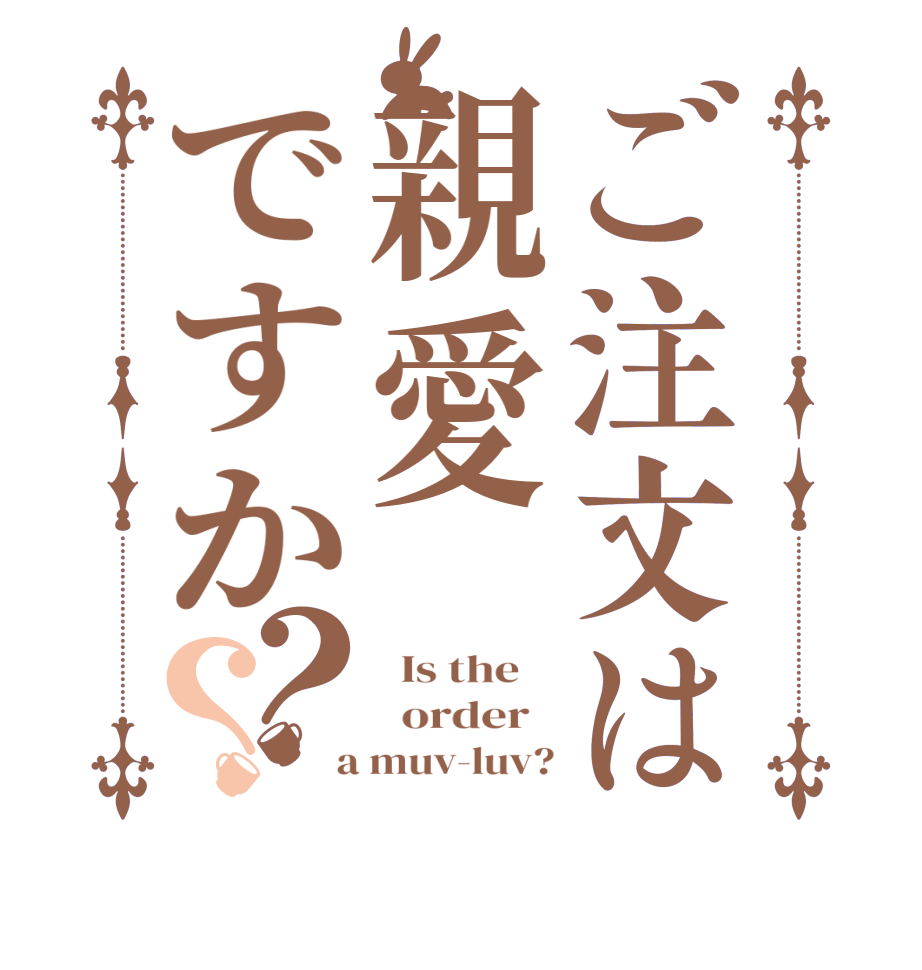 ご注文は親愛ですか？？  Is the      order    a muv-luv?