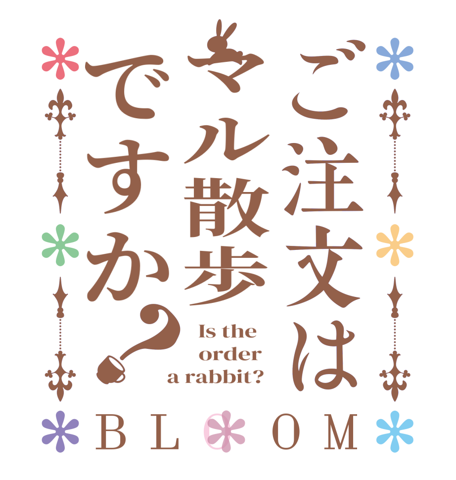 ご注文はマル散歩ですか？BLOOM   Is the      order    a rabbit?  