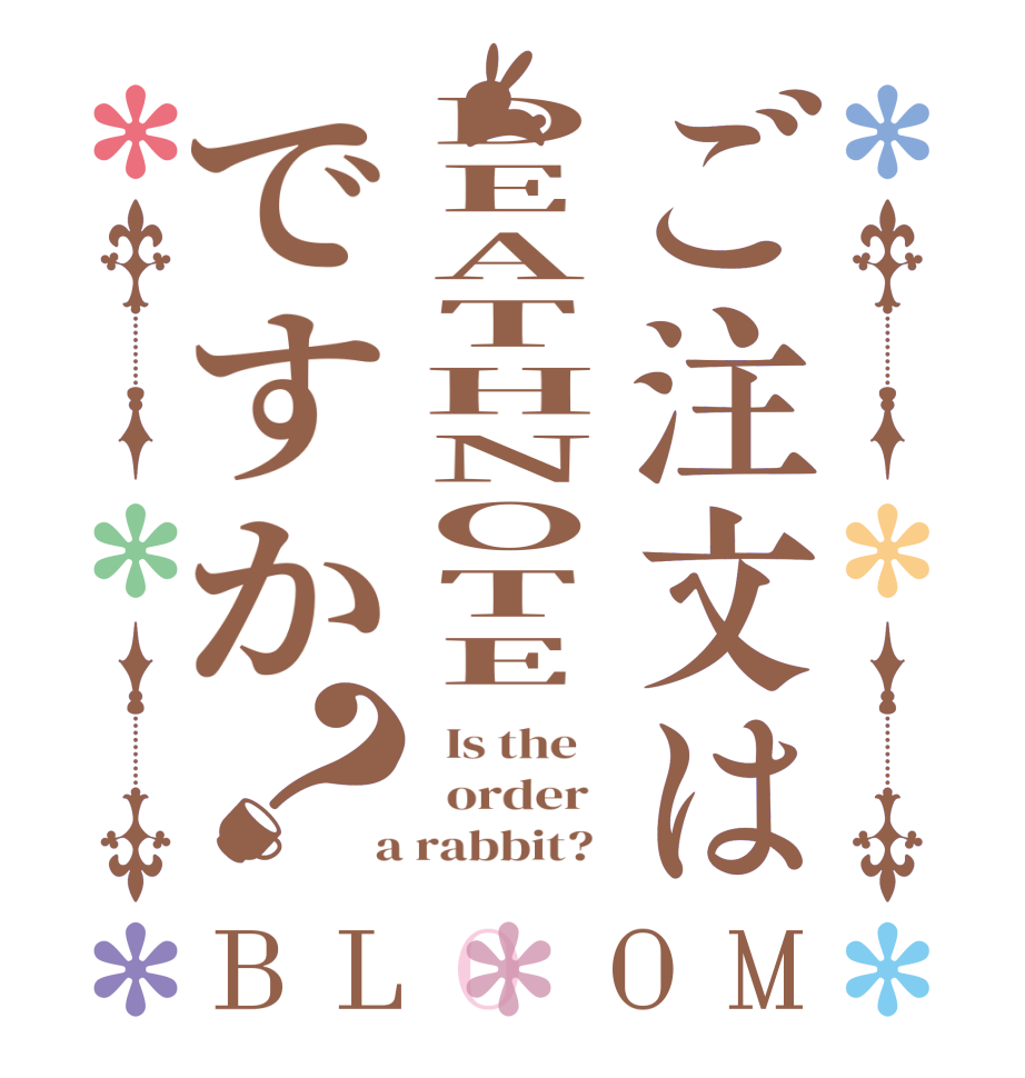 ご注文はDEATHNOTEですか？BLOOM   Is the      order    a rabbit?  