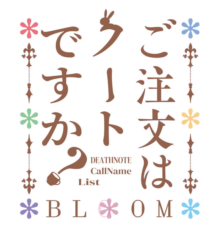 ご注文はノートですか？BLOOM DEATHNOTE CallName List