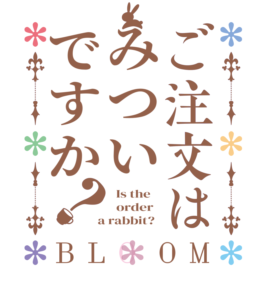 ご注文はみついですか？BLOOM   Is the      order    a rabbit?  