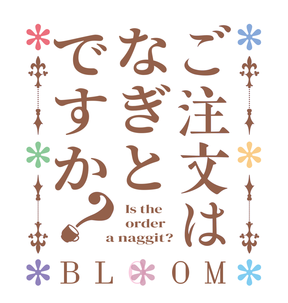 ご注文はなぎとですか？BLOOM   Is the      order    a naggit?