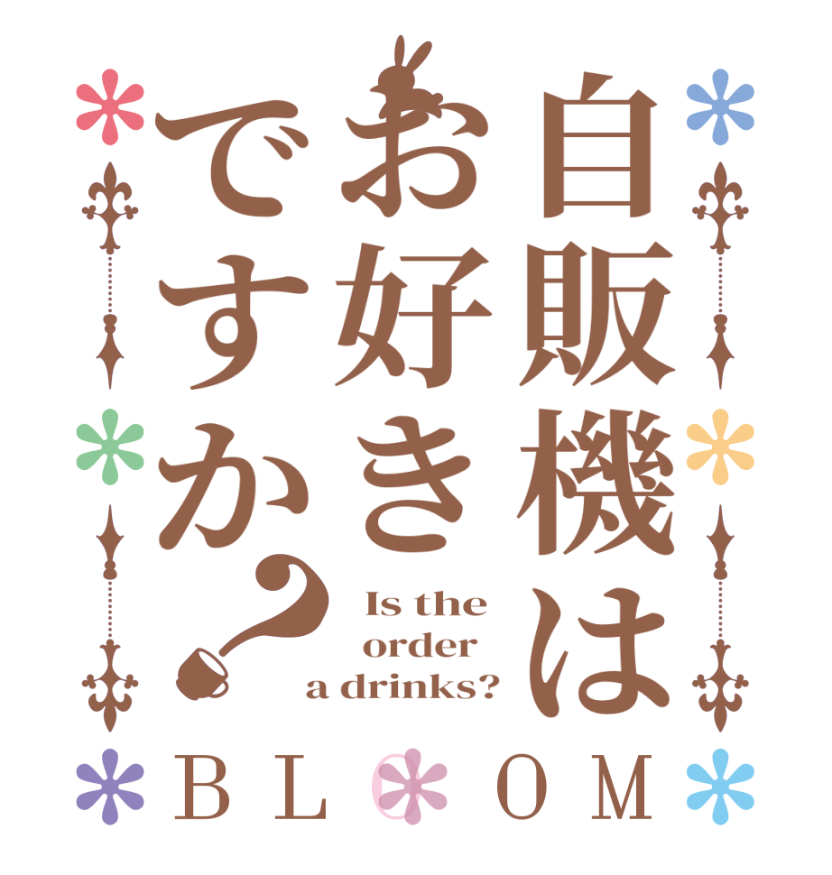 自販機はお好きですか？BLOOM   Is the   order    a drinks?