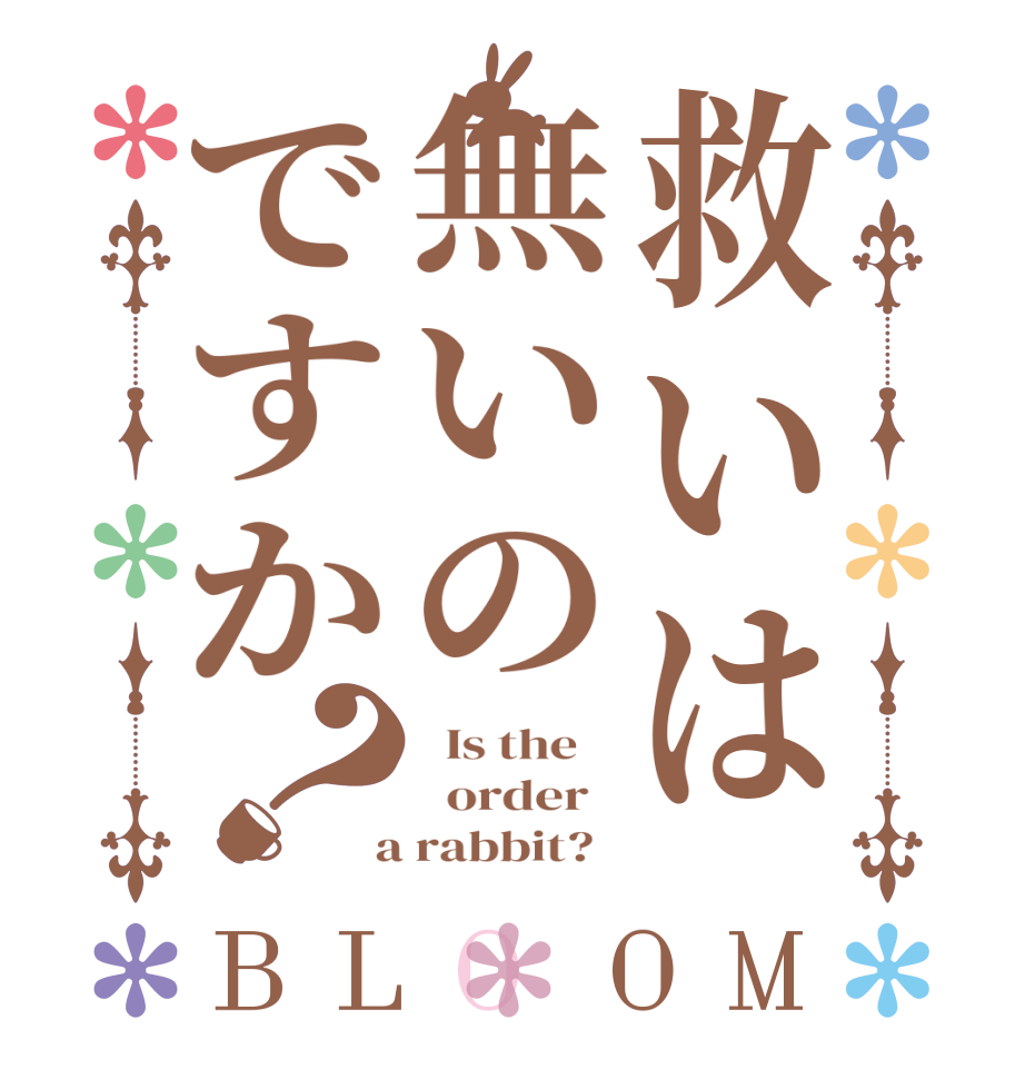 救いは無いのですか？BLOOM   Is the      order    a rabbit?  