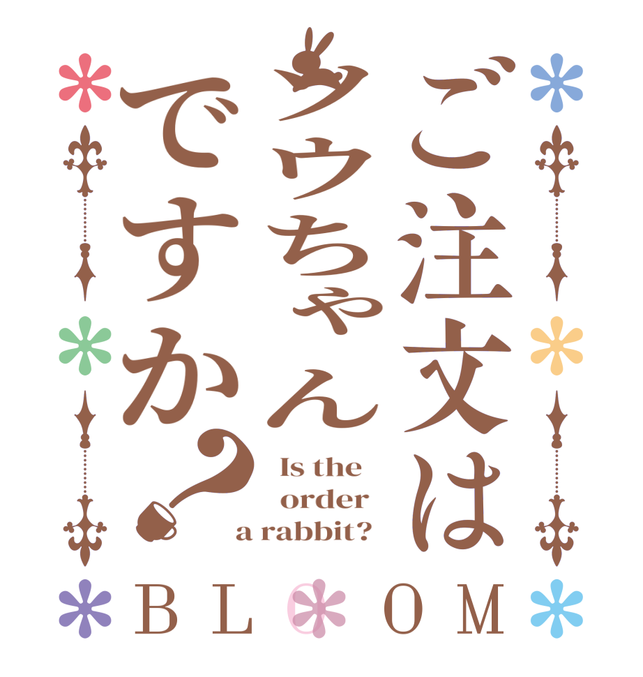 ご注文はソウちゃんですか？BLOOM   Is the      order    a rabbit?  