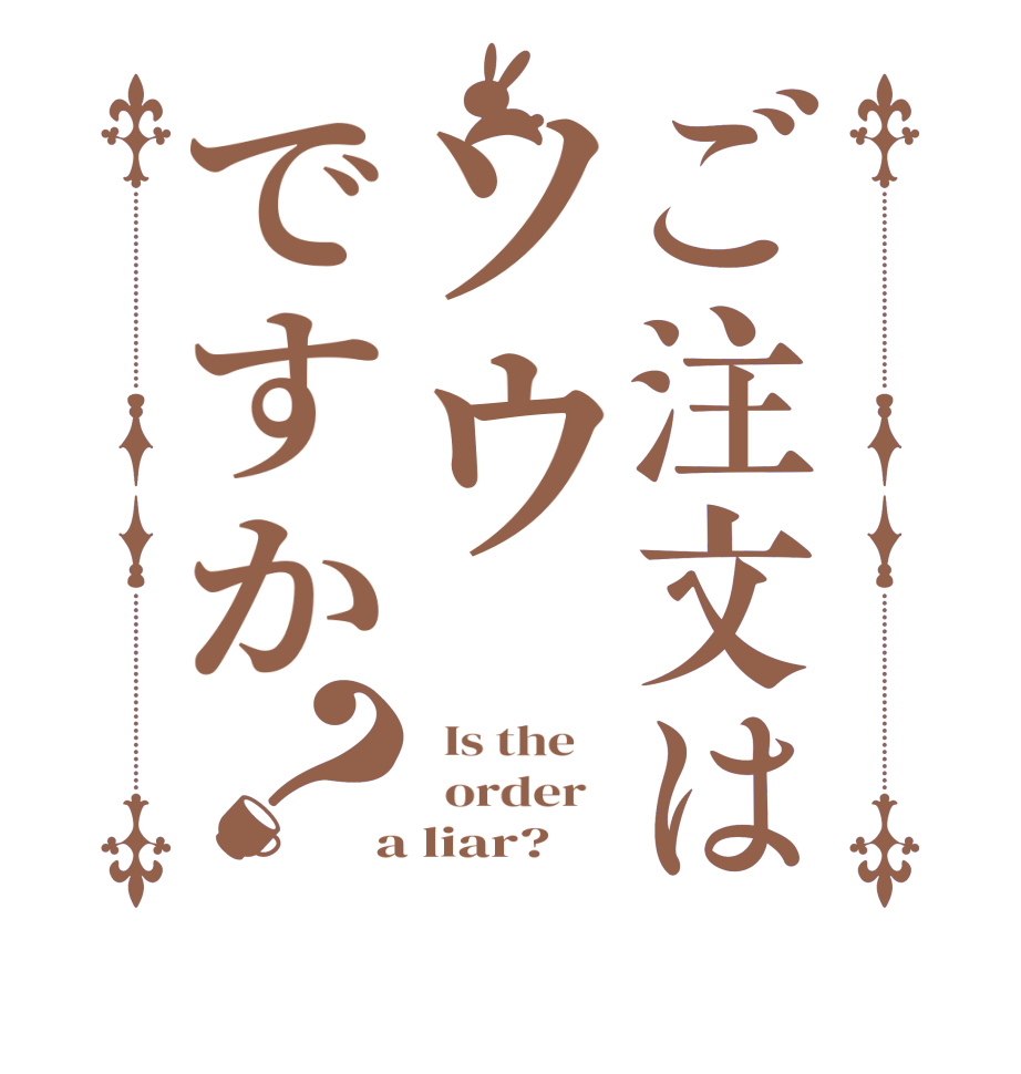 ご注文はソウですか？  Is the      order    a liar?