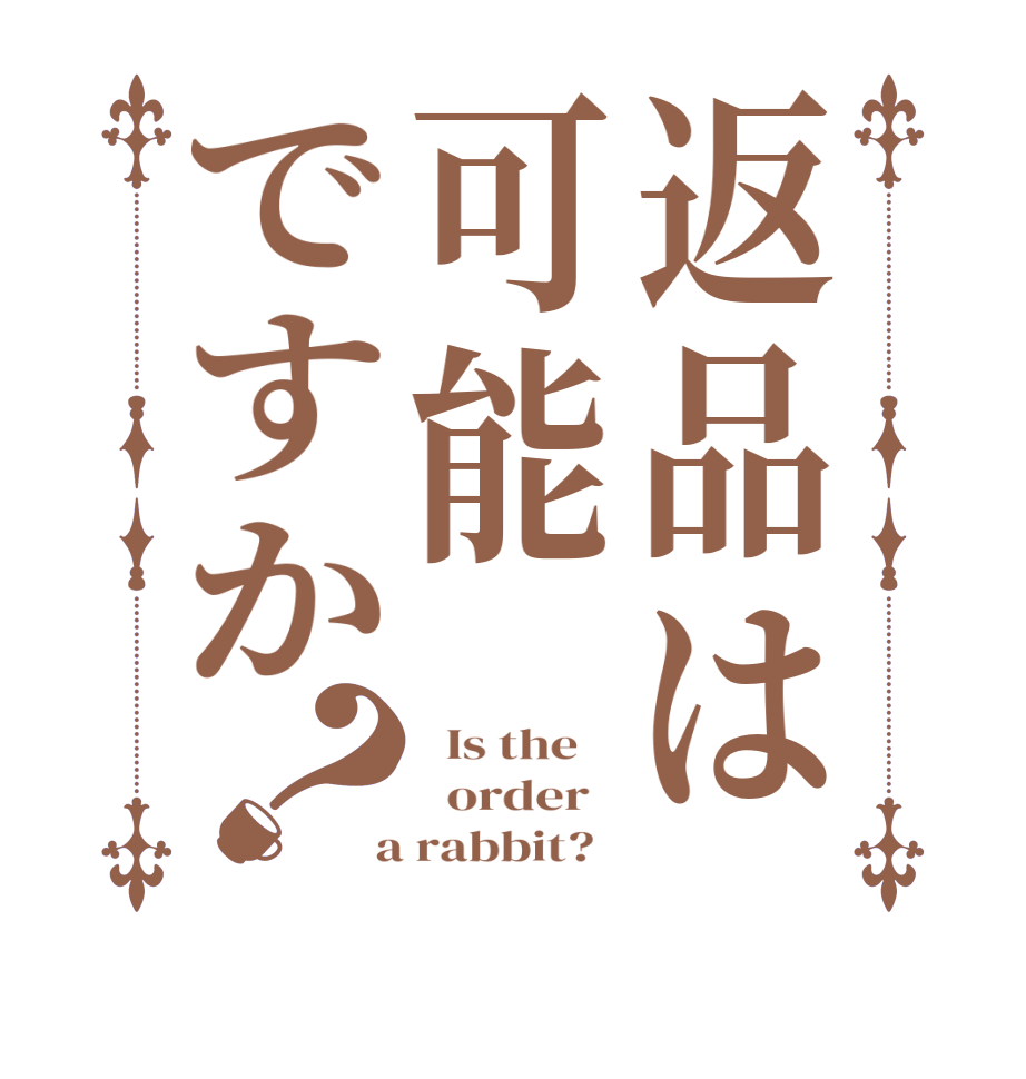 返品は可能ですか？  Is the      order    a rabbit?  