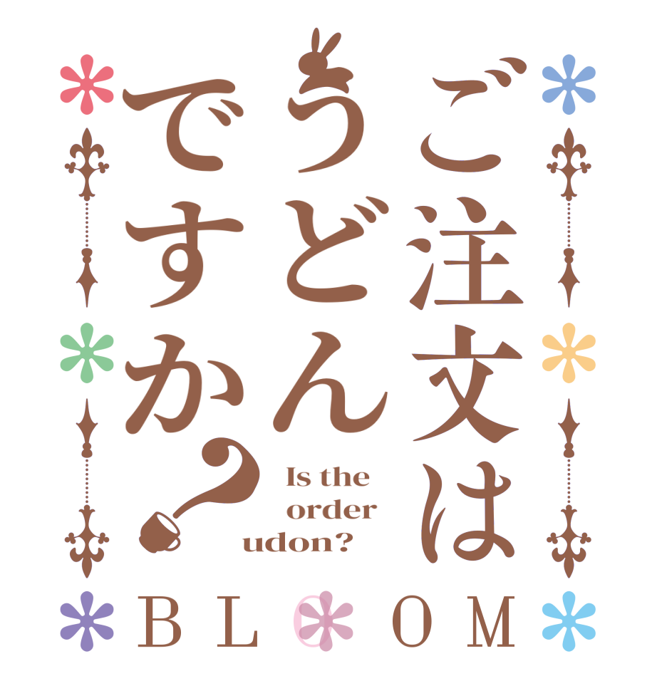ご注文はうどんですか？BLOOM   Is the      order    udon?