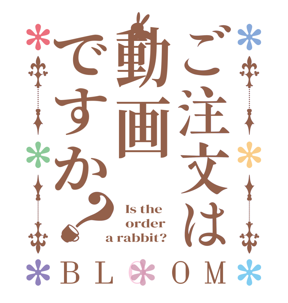 ご注文は動画ですか？BLOOM   Is the      order    a rabbit?  