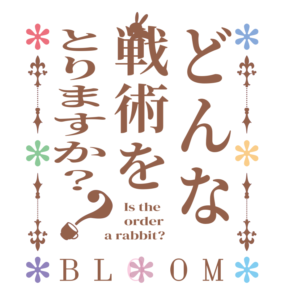 どんな戦術をとりますか？？BLOOM   Is the      order    a rabbit?  