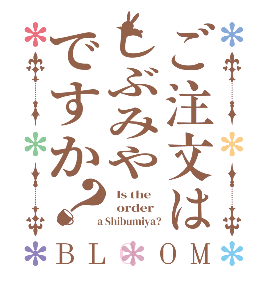 ご注文はしぶみやですか？BLOOM   Is the      order    a Shibumiya?