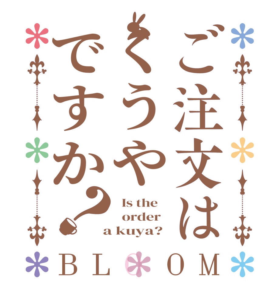 ご注文はくうやですか？BLOOM   Is the      order    a kuya?