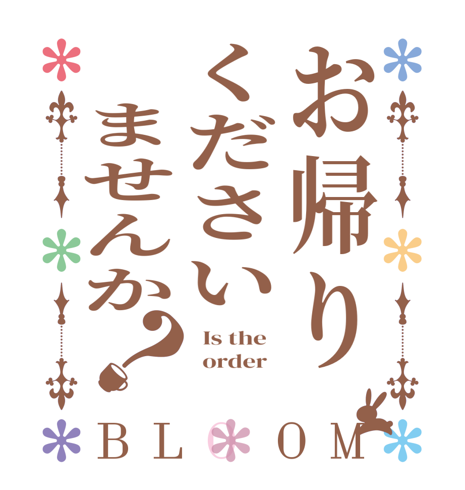ごちうさロゴジェネレーター 作成結果