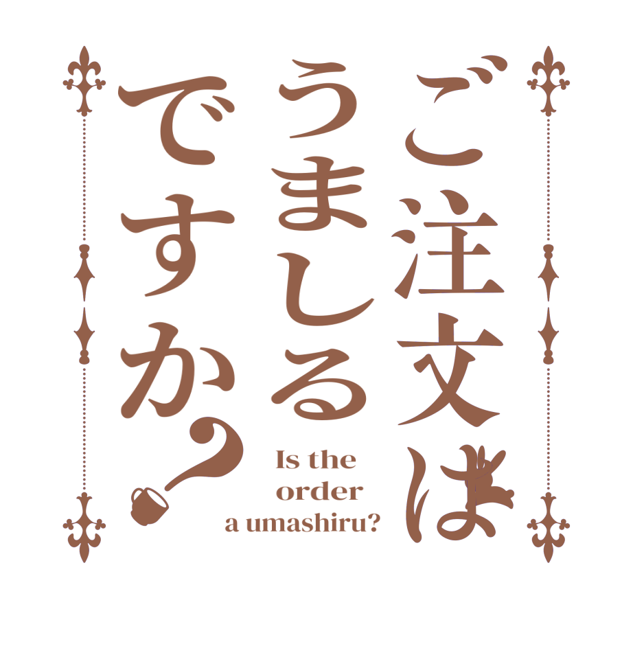 ご注文はうましるですか？  Is the      order   a umashiru?