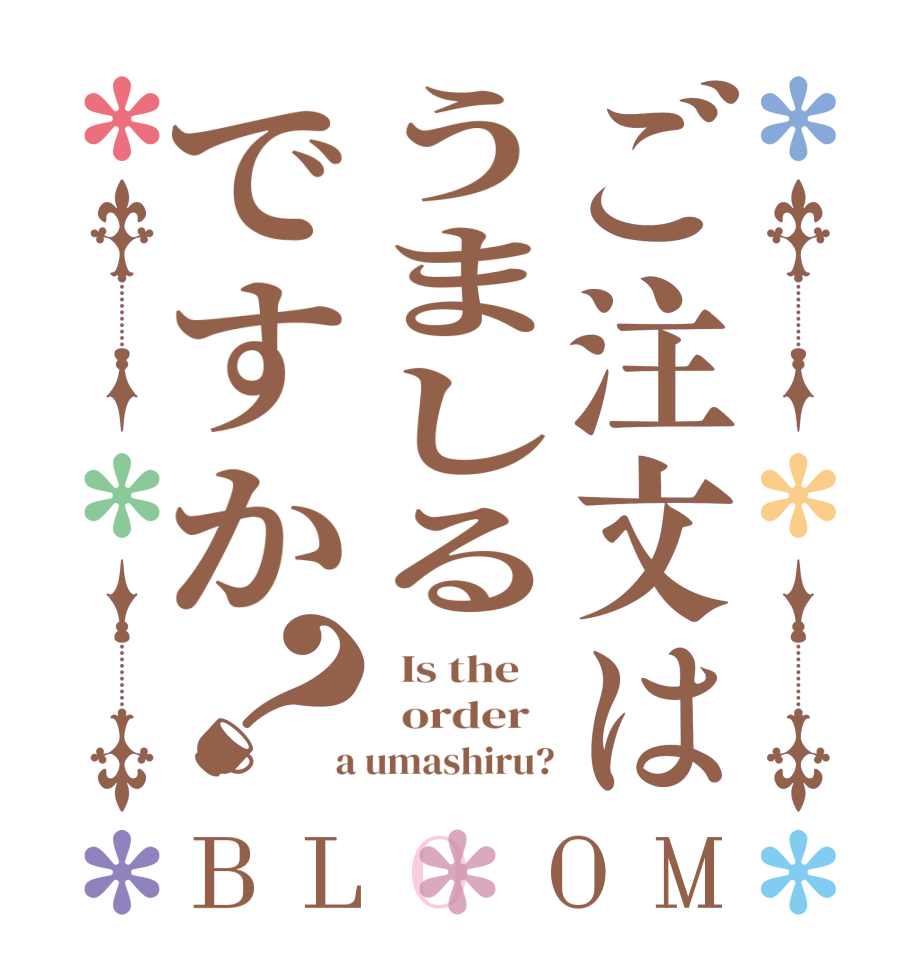 ご注文はうましるですか？BLOOM   Is the      order    a umashiru?