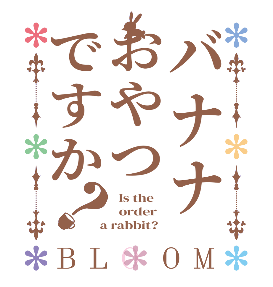 バナナおやつですか？BLOOM   Is the      order    a rabbit?  