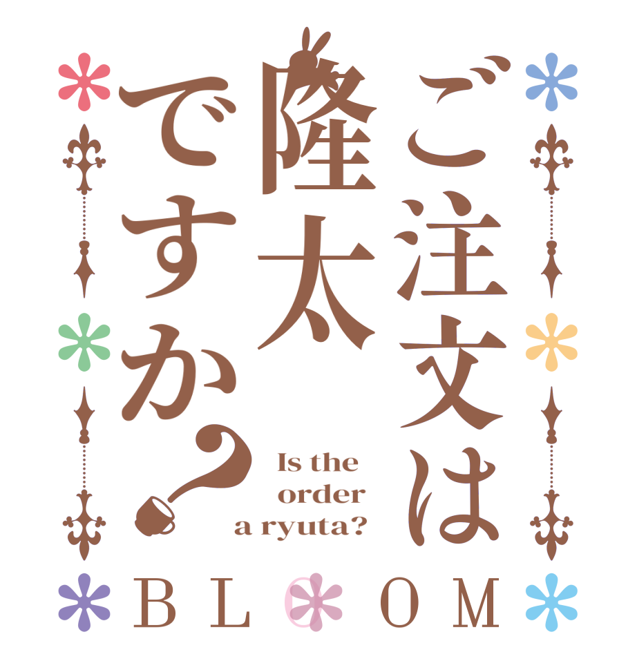 ご注文は隆太ですか？BLOOM   Is the      order    a ryuta?  