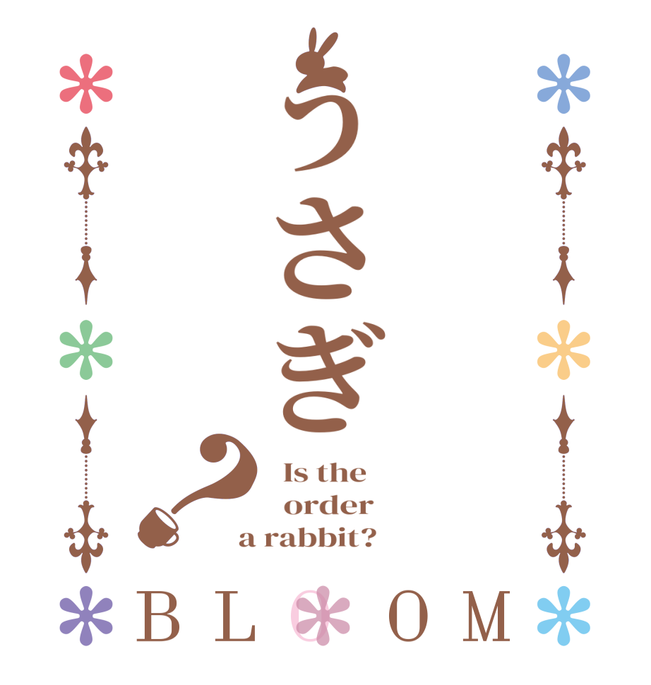 うさぎ？BLOOM   Is the      order    a rabbit?  