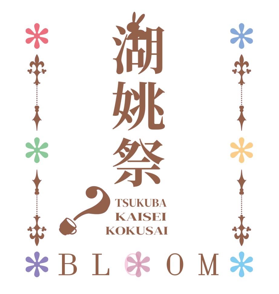 湖姚祭？BLOOM TSUKUBA KAISEI   KOKUSAI