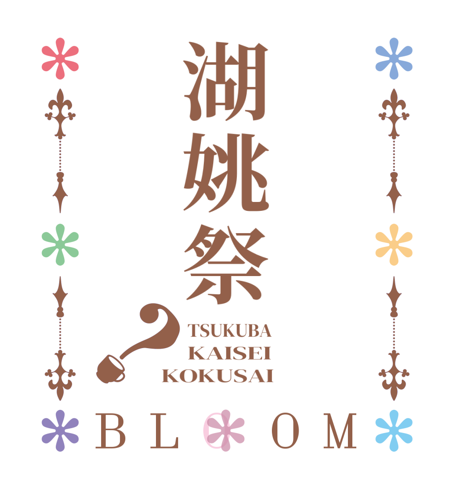 湖姚祭？BLOOM TSUKUBA KAISEI KOKUSAI