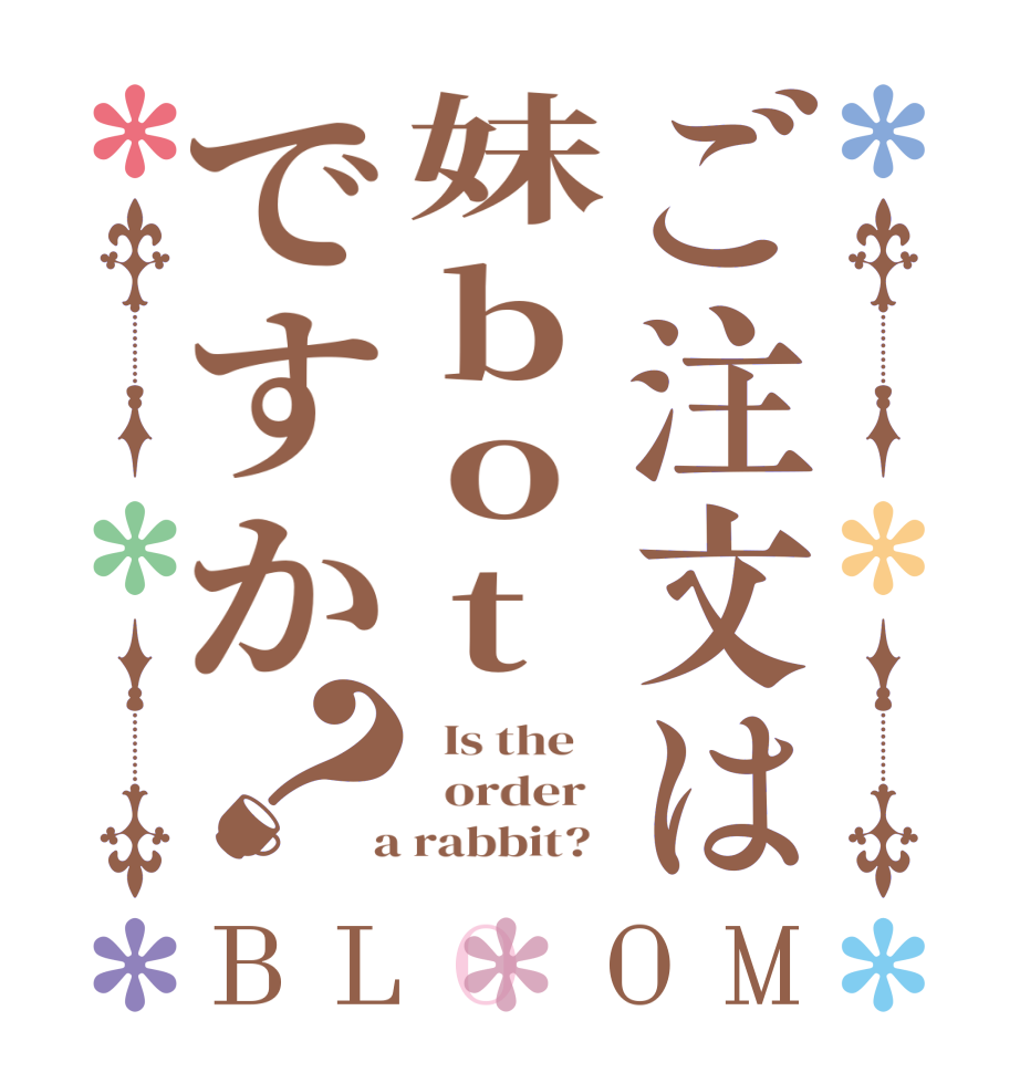 ご注文は妹botですか？BLOOM   Is the      order    a rabbit?  