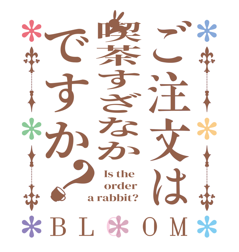 ご注文は喫茶すざなかですか？BLOOM   Is the      order    a rabbit?  