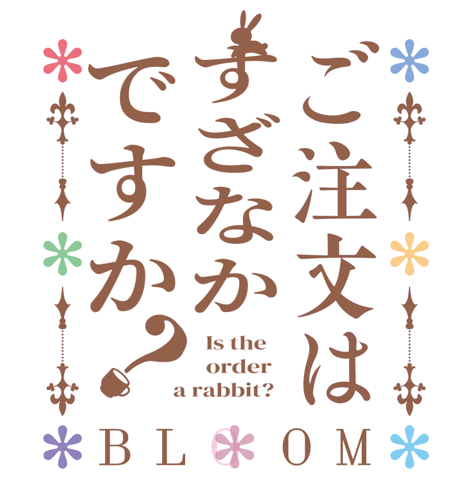 ご注文はすざなかですか？BLOOM   Is the      order    a rabbit?  