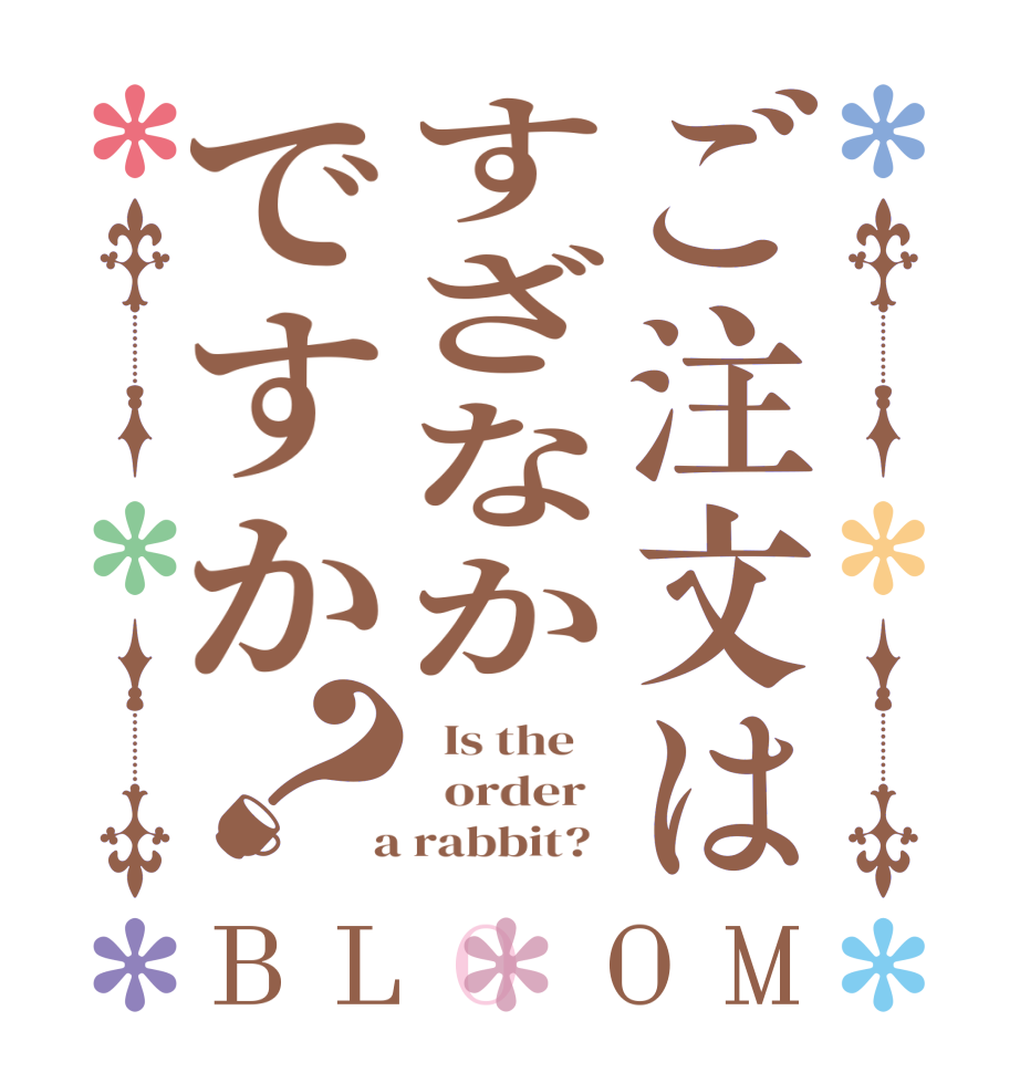 ご注文はすざなかですか？BLOOM   Is the      order    a rabbit?  