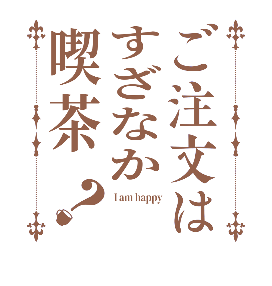 ご注文はすざなか喫茶？ I am happy  