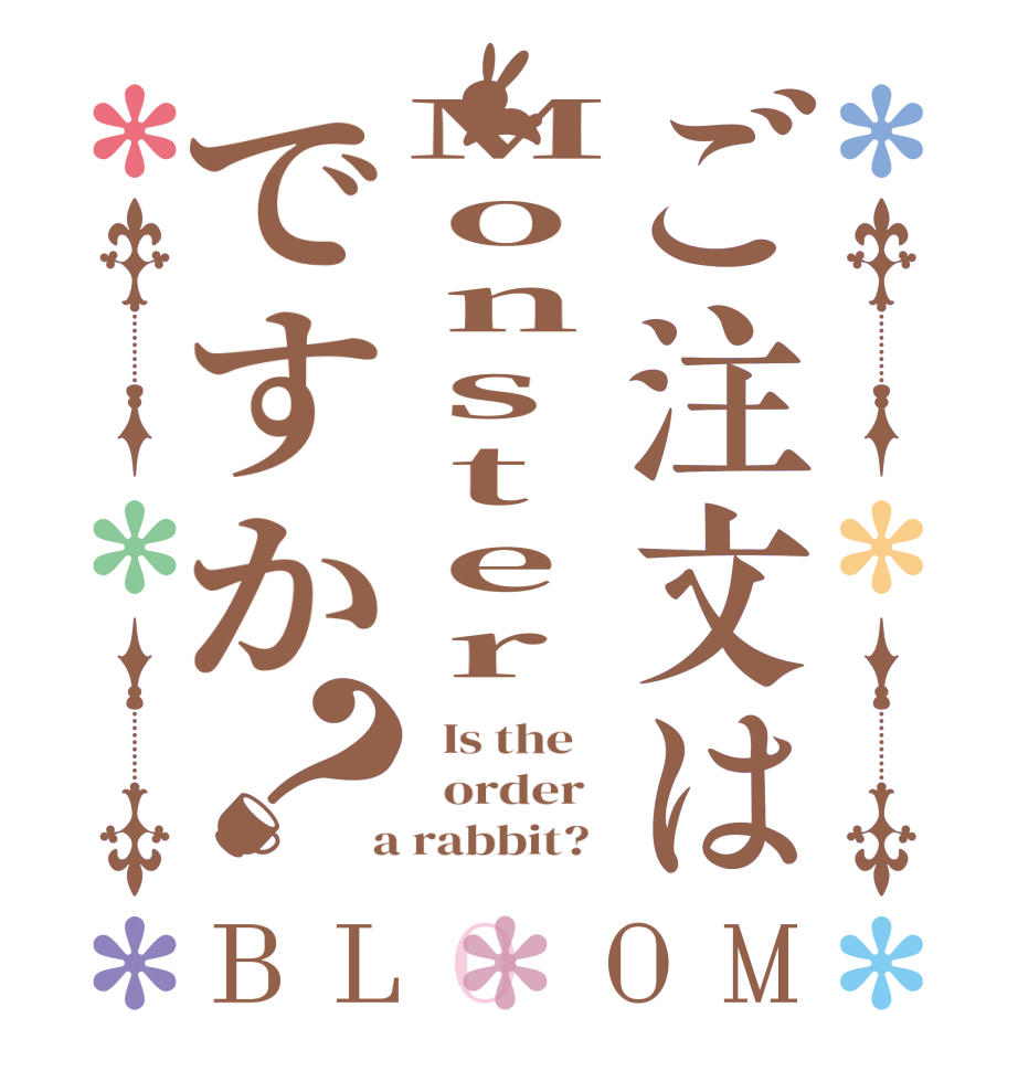 ご注文はMonsterですか？BLOOM   Is the      order    a rabbit?  