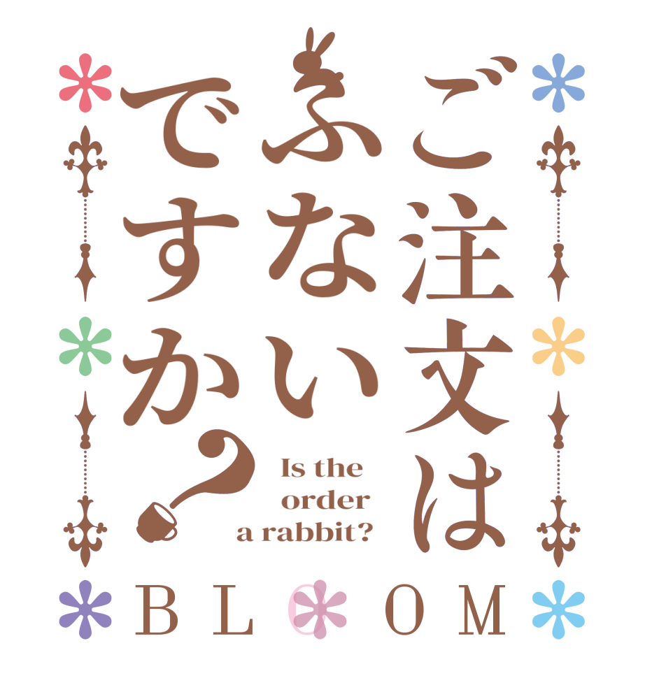 ご注文はふないですか？BLOOM   Is the      order    a rabbit?  
