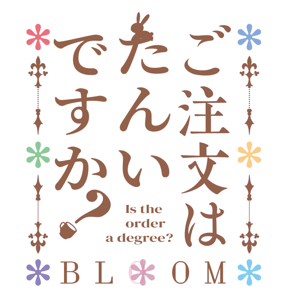 ご注文はたんいですか？BLOOM   Is the      order    a degree?
