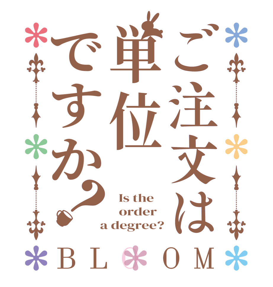 ご注文は単位ですか？BLOOM   Is the      order    a degree?