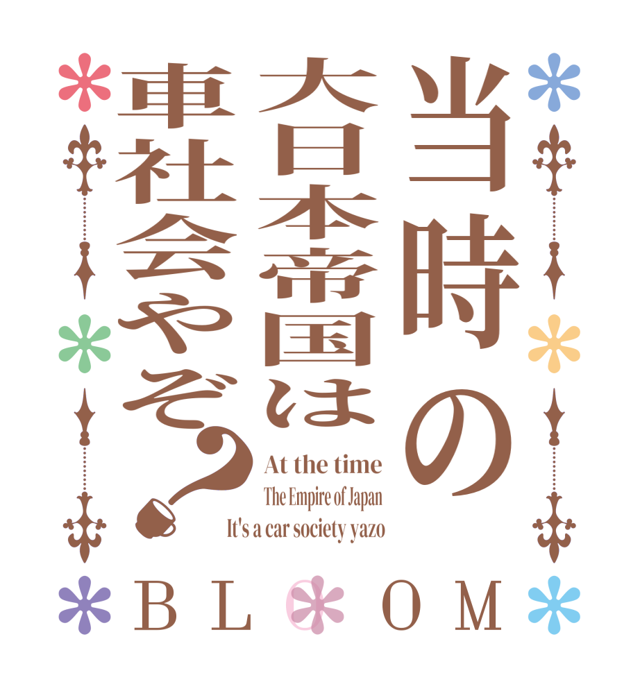 当時の大日本帝国は車社会やぞ？BLOOM At the time The Empire of Japan It's a car society yazo