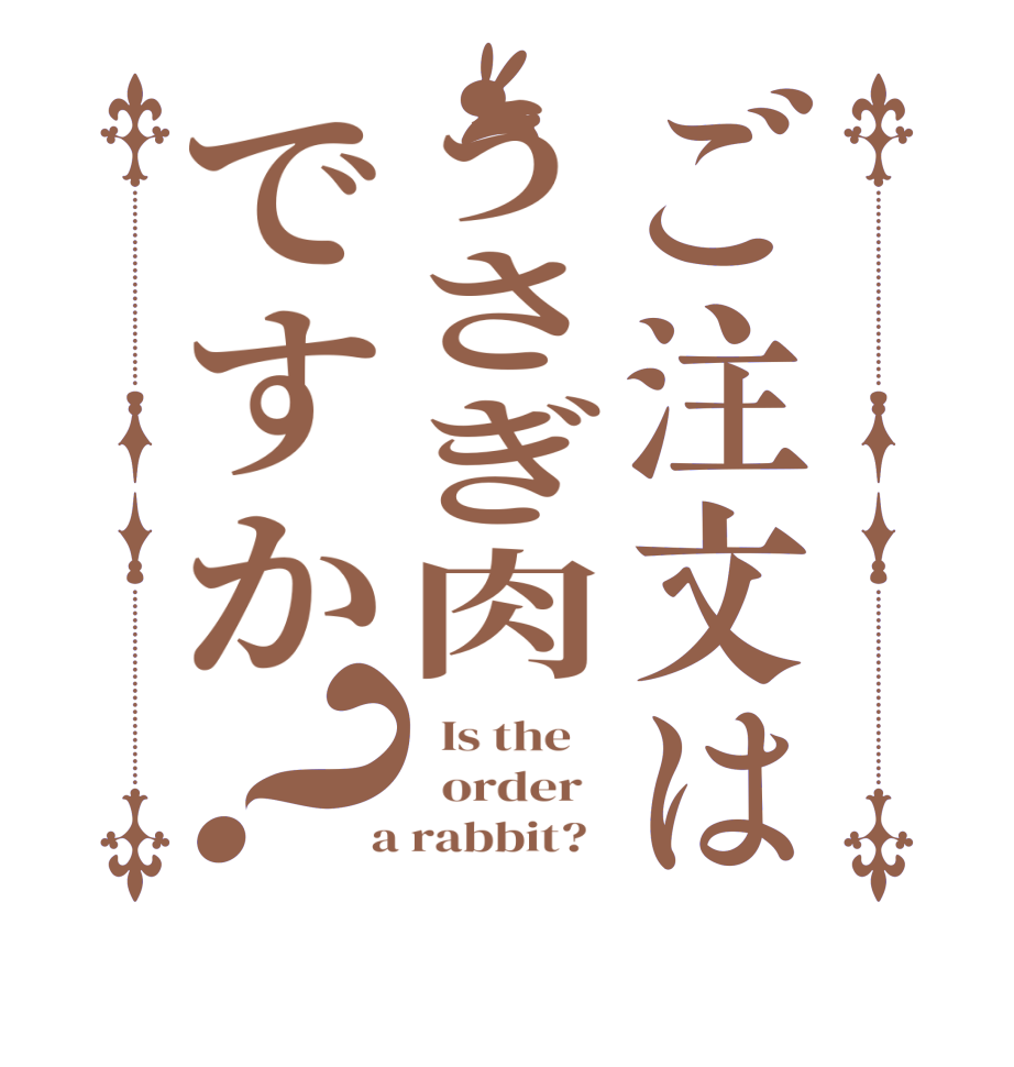 ご注文はうさぎ肉ですか？  Is the      order    a rabbit?  
