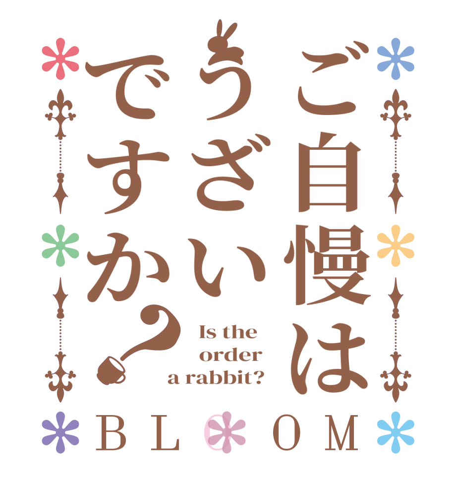 ご自慢はうざいですか？BLOOM   Is the      order    a rabbit?  