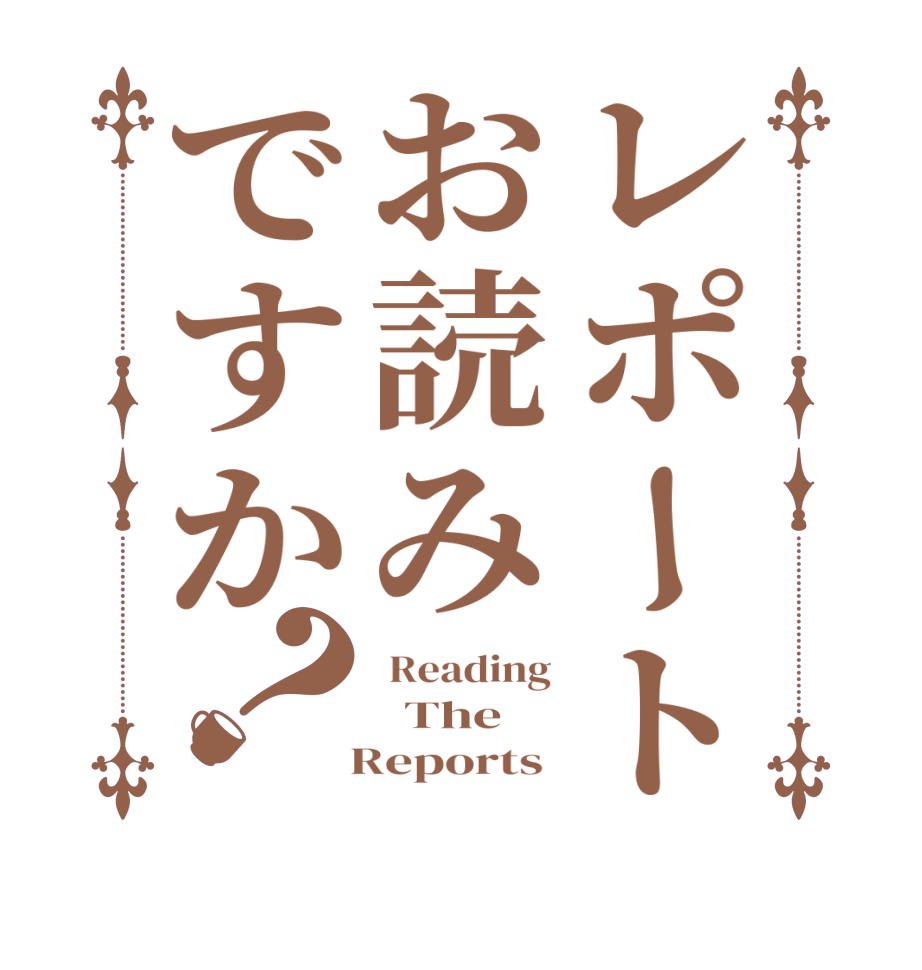 レポートお読みですか？ Reading   The   Reports 