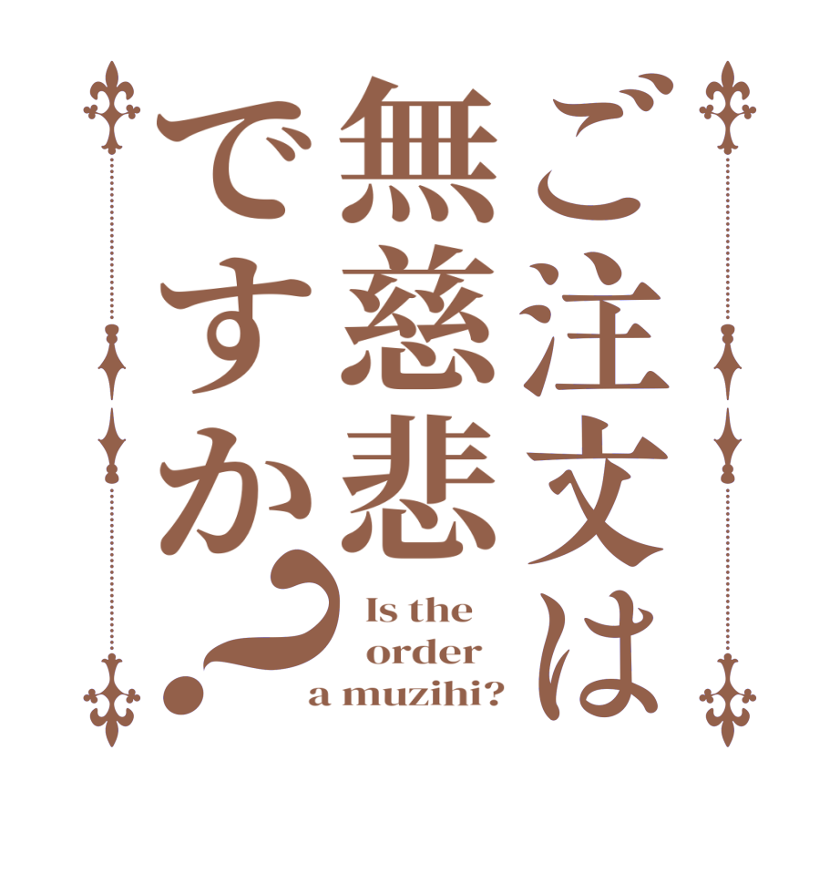 ご注文は無慈悲ですか？  Is the      order    a muzihi?