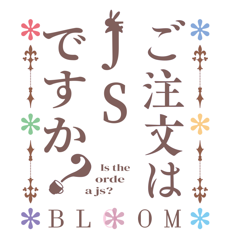 ご注文はJSですか？BLOOM   Is the    orde  a js?