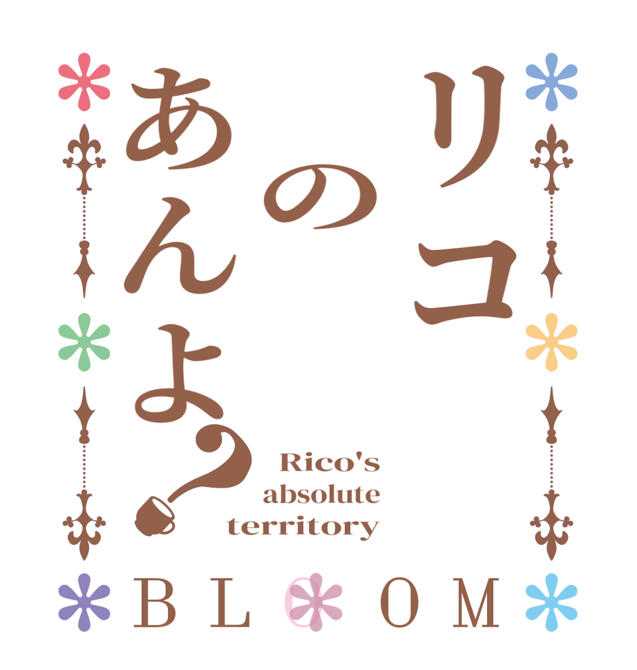 リコ　の　　あんよ？BLOOM   Rico's absolute territory