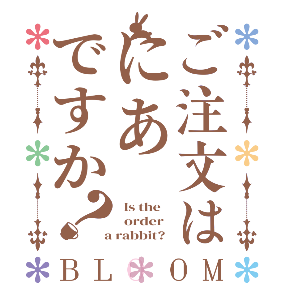 ご注文はにあですか？BLOOM   Is the      order    a rabbit?  